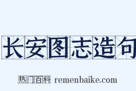 长安图志造句是什么意思的图片
